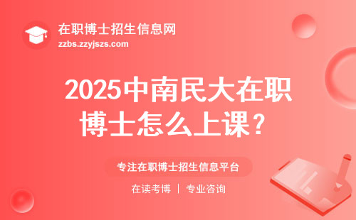 2025中南民大在职博士怎么上课？