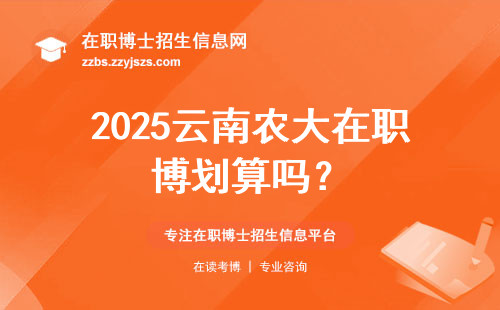 2025云南农大在职博划算吗？