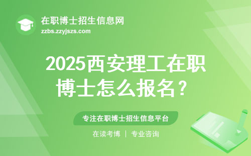 2025西安理工在职博士怎么报名？