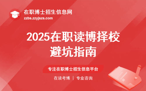 2025在职读博择校避坑指南