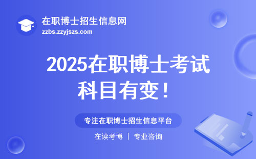 2025在职博士考试科目有变！