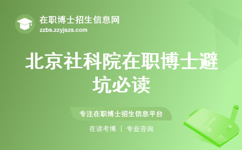 北京社科院在职博士避坑必读