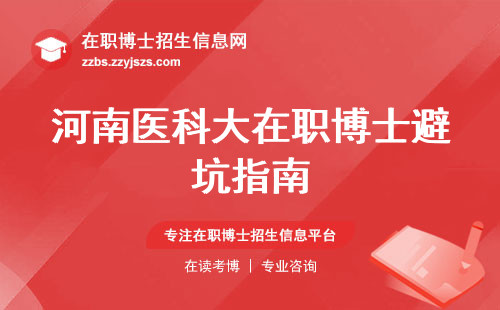 河南医科大在职博士避坑指南