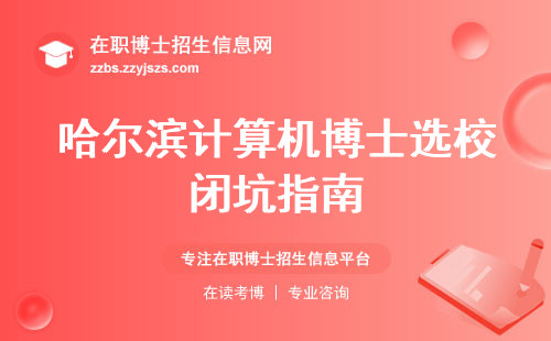 哈尔滨计算机博士选校闭坑指南