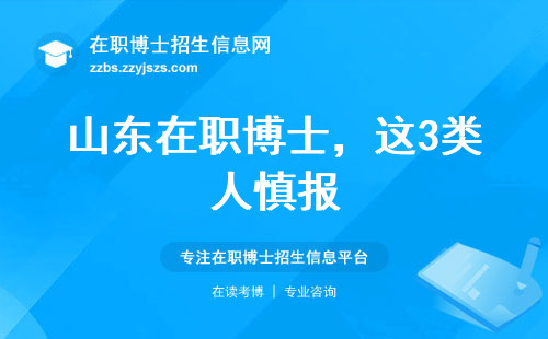 山东在职博士，这3类人慎报