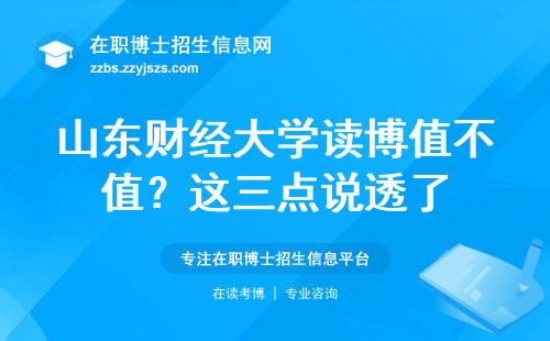 山东财经大学读博值不值？这三点说透了