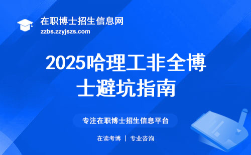 2025哈理工非全博士避坑指南