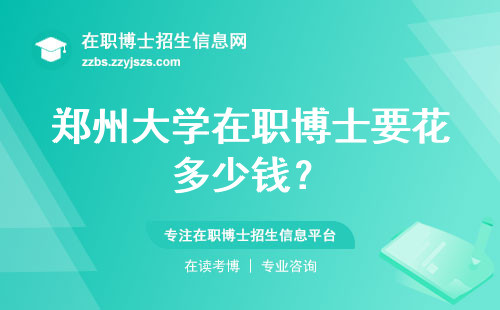 郑州大学在职博士要花多少钱？