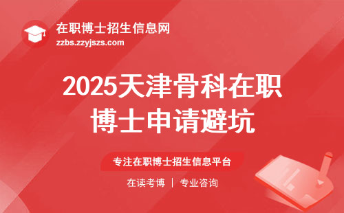 2025天津骨科在职博士申请避坑
