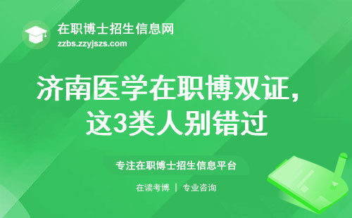 济南医学在职博双证，这3类人别错过