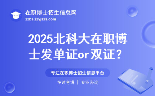 2025北科大在职博士发单证or双证？