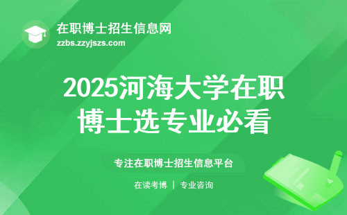 2025河海大学在职博士选专业必看