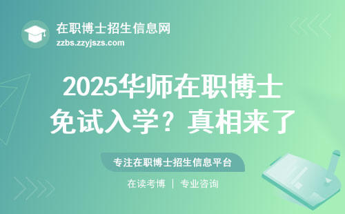 2025华师在职博士免试入学？真相来了