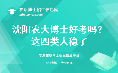 沈阳农大博士好考吗？这四类人稳了