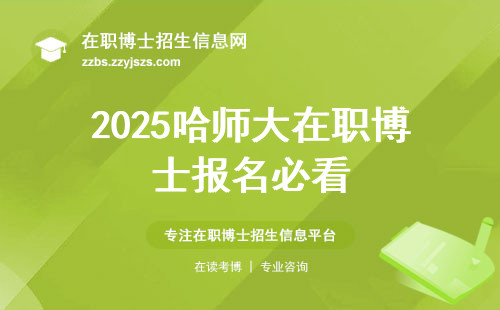 2025哈师大在职博士报名必看