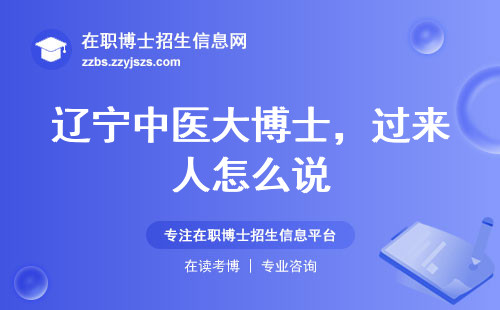辽宁中医大博士，过来人怎么说