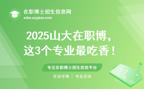 2025山大在职博，这3个专业最吃香！