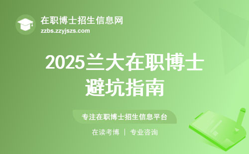 2025兰大在职博士避坑指南