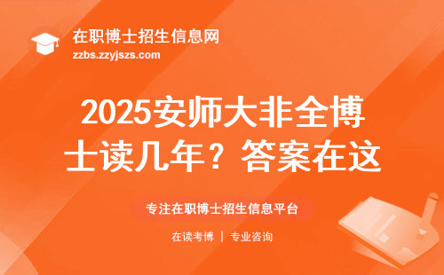 2025安师大非全博士读几年？答案在这