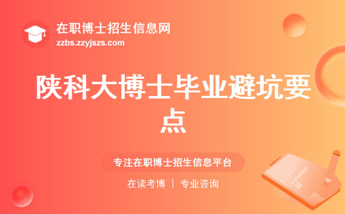 陕科大博士毕业避坑要点
