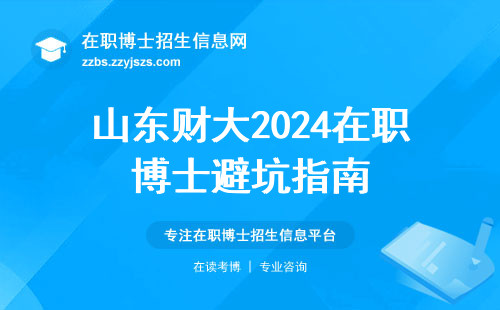 山东财大2024在职博士避坑指南