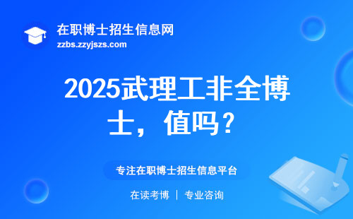 2025武理工非全博士，值吗？