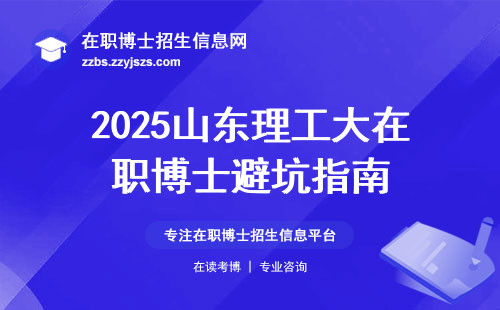 2025山东理工大在职博士避坑指南