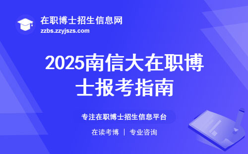 2025南信大在职博士报考指南