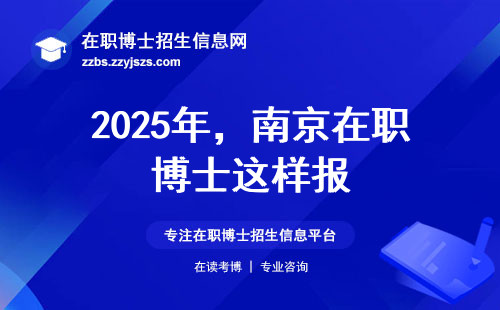 2025年，南京在职博士这样报