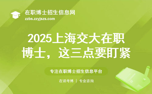 2025上海交大在职博士，这三点要盯紧