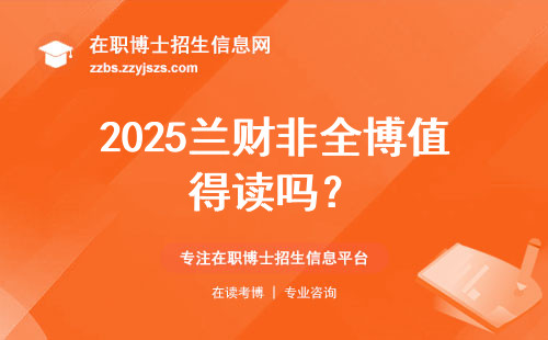2025兰财非全博值得读吗？