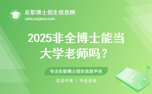2025非全博士能当大学老师吗？