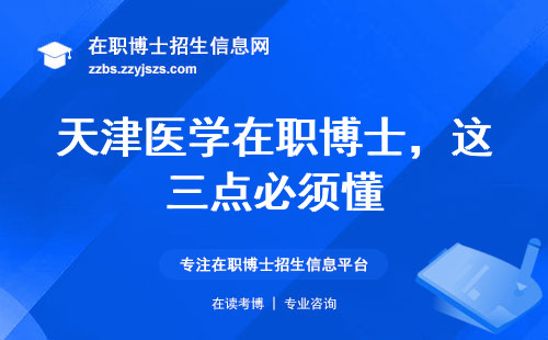 天津医学在职博士，这三点必须懂