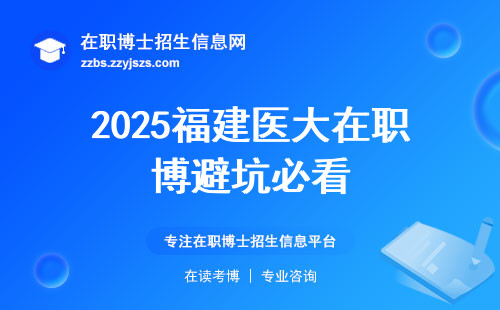 2025福建医大在职博避坑必看