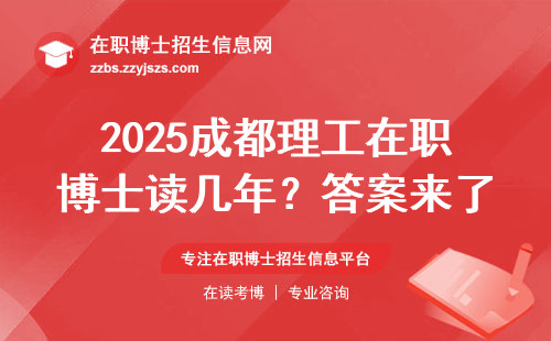 2025成都理工在职博士读几年？答案来了