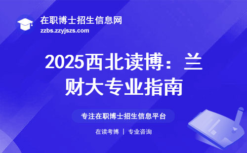 2025西北读博：兰财大专业指南