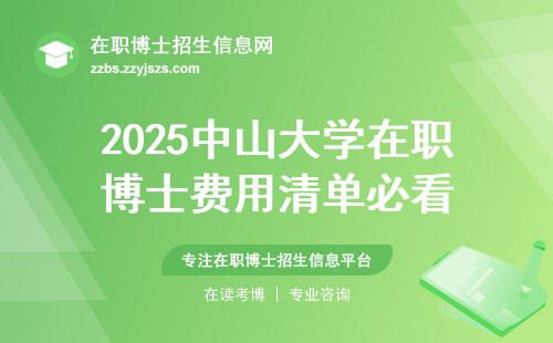 2025中山大学在职博士费用清单必看