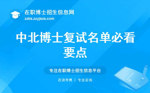 中北博士复试名单必看要点