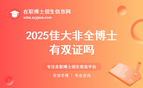 2025佳大非全博士有双证吗