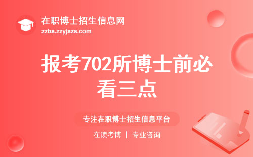 报考702所博士前必看三点