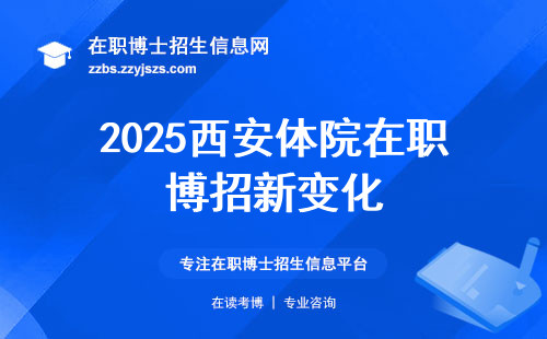2025西安体院在职博招新变化