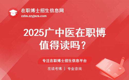 2025广中医在职博值得读吗？