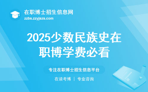 2025少数民族史在职博学费必看
