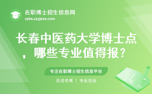 长春中医药大学博士点，哪些专业值得报？