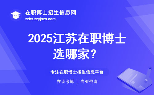 2025江苏在职博士选哪家？