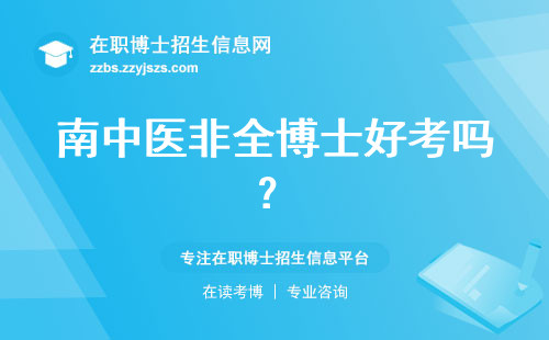 南中医非全博士好考吗？