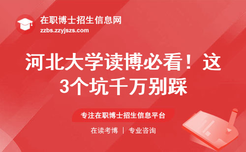 河北大学读博必看！这3个坑千万别踩