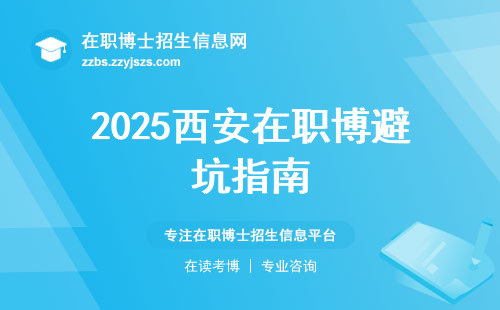 2025西安在职博避坑指南
