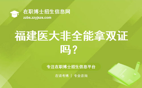 福建医大非全能拿双证吗？