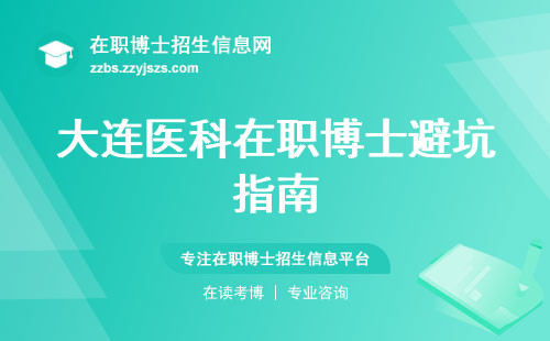 大连医科在职博士避坑指南